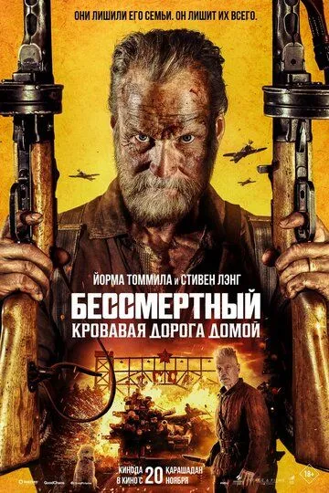 Безсмертний: Дорога помсти (2025)
