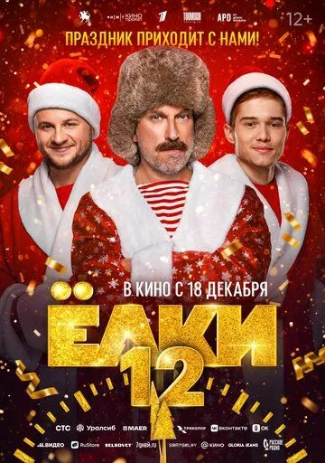 Ялинки 12 (2025)