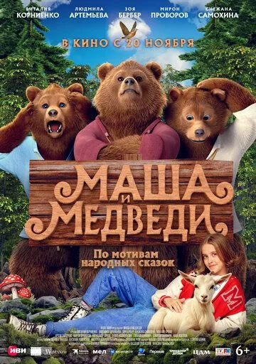 Маша та Ведмеді (2025)