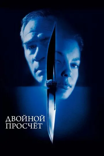 Подвійний прорахунок (1999)