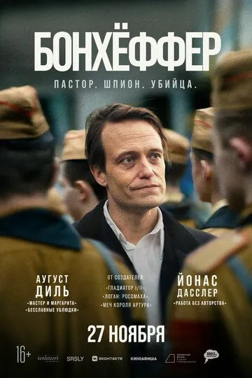 Бонгьоффер: Пастор. Шпигун. Вбивця. (2024)
