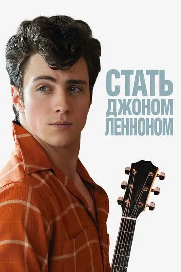 Стати Джоном Ленноном (2009)