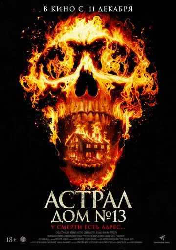 Астрал. Будинок №13 (2024)