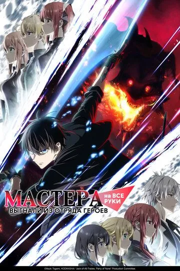 Майстер на всі руки, вигнаний з групи героїв (2026)