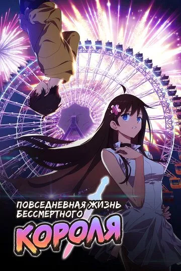 Повсякденне життя Безсмертного Короля (2020)