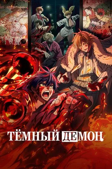 Тоуґен Анкі: Легенда про прокляту кров (2025)