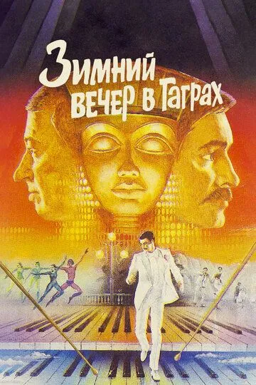 Зимовий вечір у Гаграх (1985)