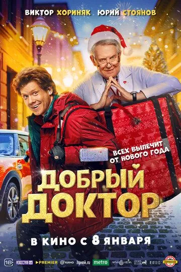 Добрий лікар (2025)