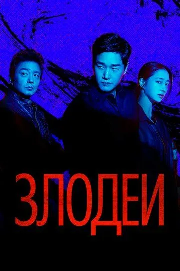 Злодії (2025)