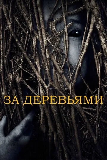 За деревами (2019)