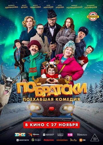 По-братськи (2025)