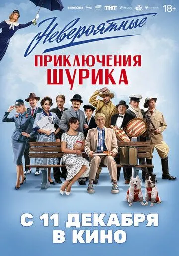 Неймовірні пригоди Шуріка (2025)