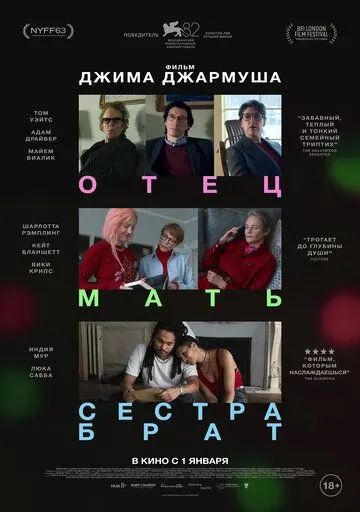 Батько Мати Сестра Брат (2025)
