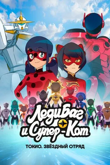 Леді Баг і супер-кіт: Токіо - Зоряний Загін (2025)