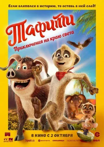 Тафі. Пригоди на краю світу (2025)