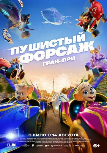 Шалені Перегони: Гран-Прі Європи (2025)