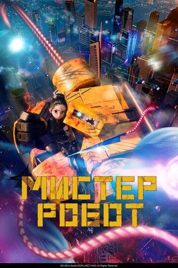 Містер Робот (2025)