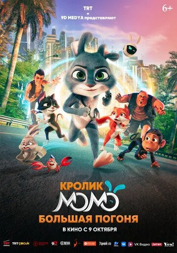 Умний Кролик Момо: Велика Погоня (2025)