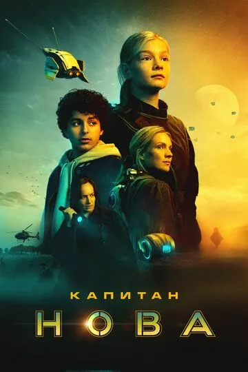Капітан Нова (2021)