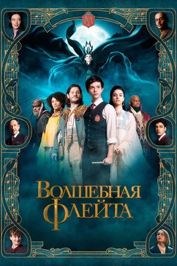 Чарівна флейта (2022)