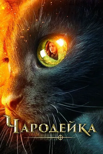 Чарівниця (2018)