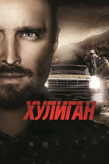 Хуліган (2014)
