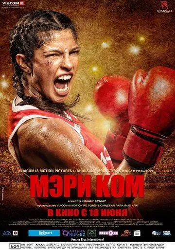 Мері Ком (2014)