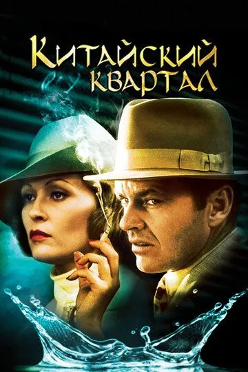 Китайський квартал (1974)
