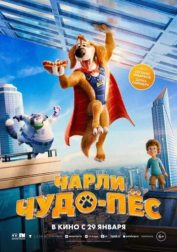 Чарлі Суперпес (2025)