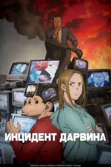 Інцидент Дарвін (2026)