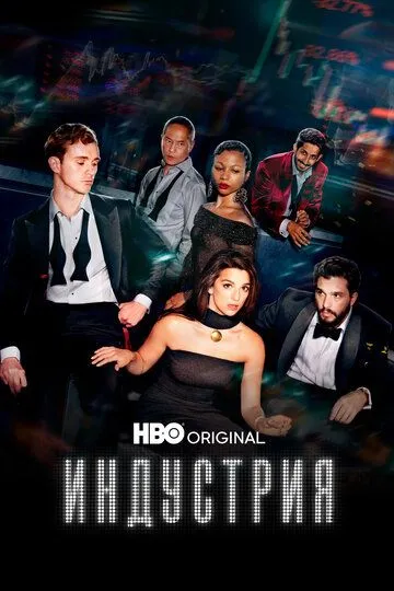 Індустрія (2020)