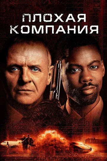 Погана компанія (2001)