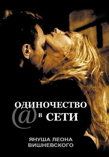 Самотність у мережі (2006)