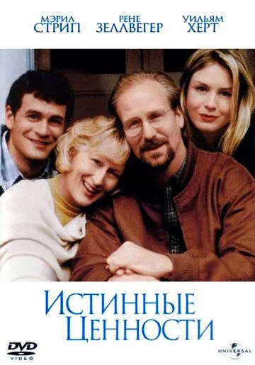 Справжні цінності (1998)