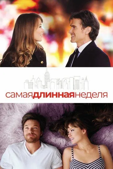 Найдовший тиждень (2014)