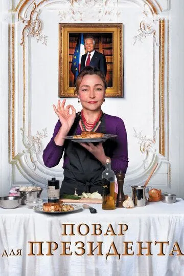 Кухня для президента (2012)