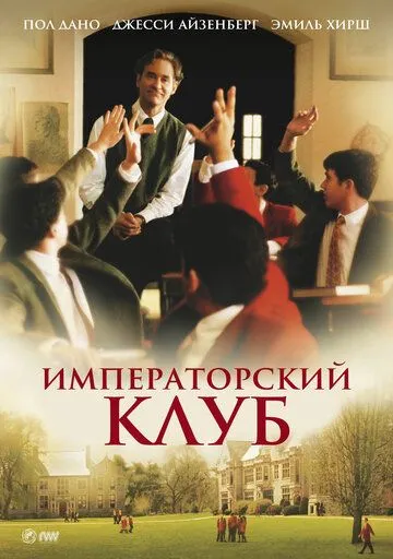 Імператорський клуб (2002)