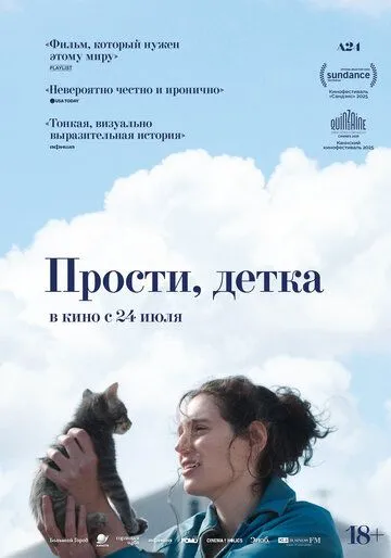 Пробач, дівчинко (2025)