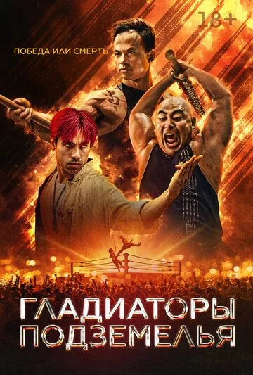 Гладіатор підпілля (2025)