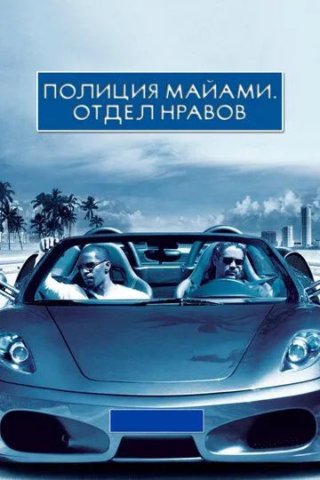 Поліція Маямі: Відділ моралі (2006)