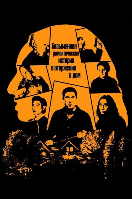 Безіменний роман про домашнє вторгнення (2025)