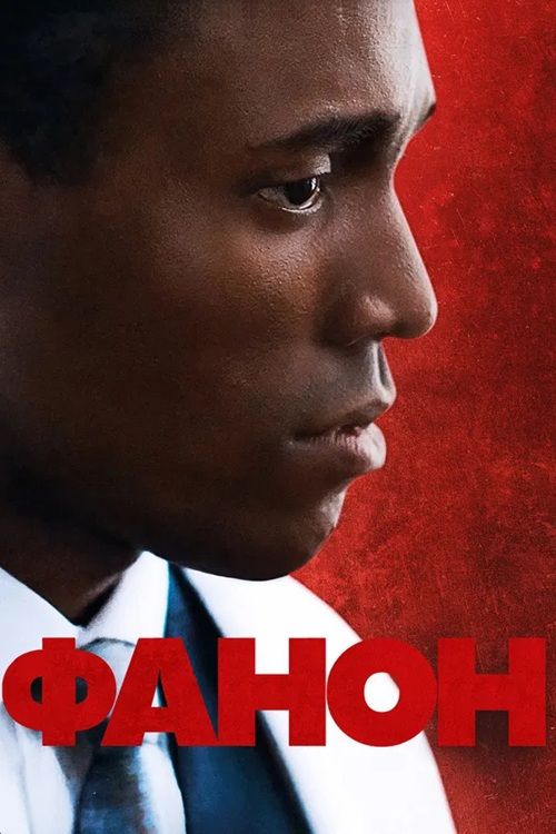 Фанон (2024)