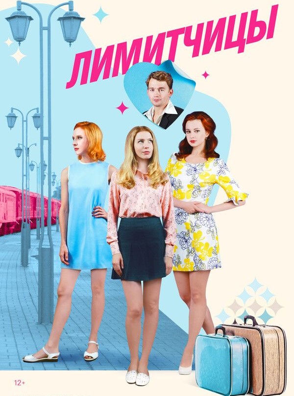 Лімітниці (2021)