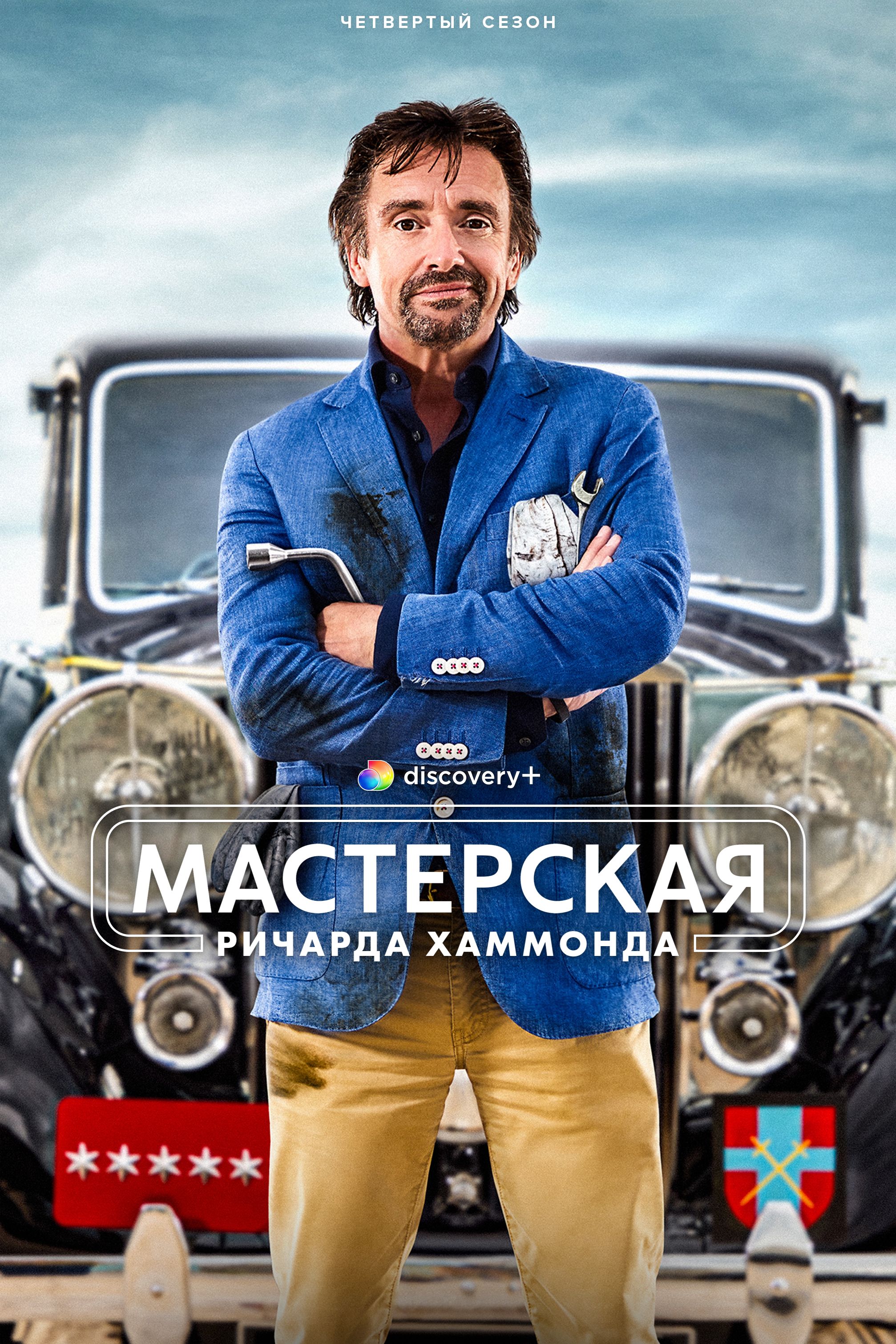 Автомайстерня Річарда Гаммонда (2021)