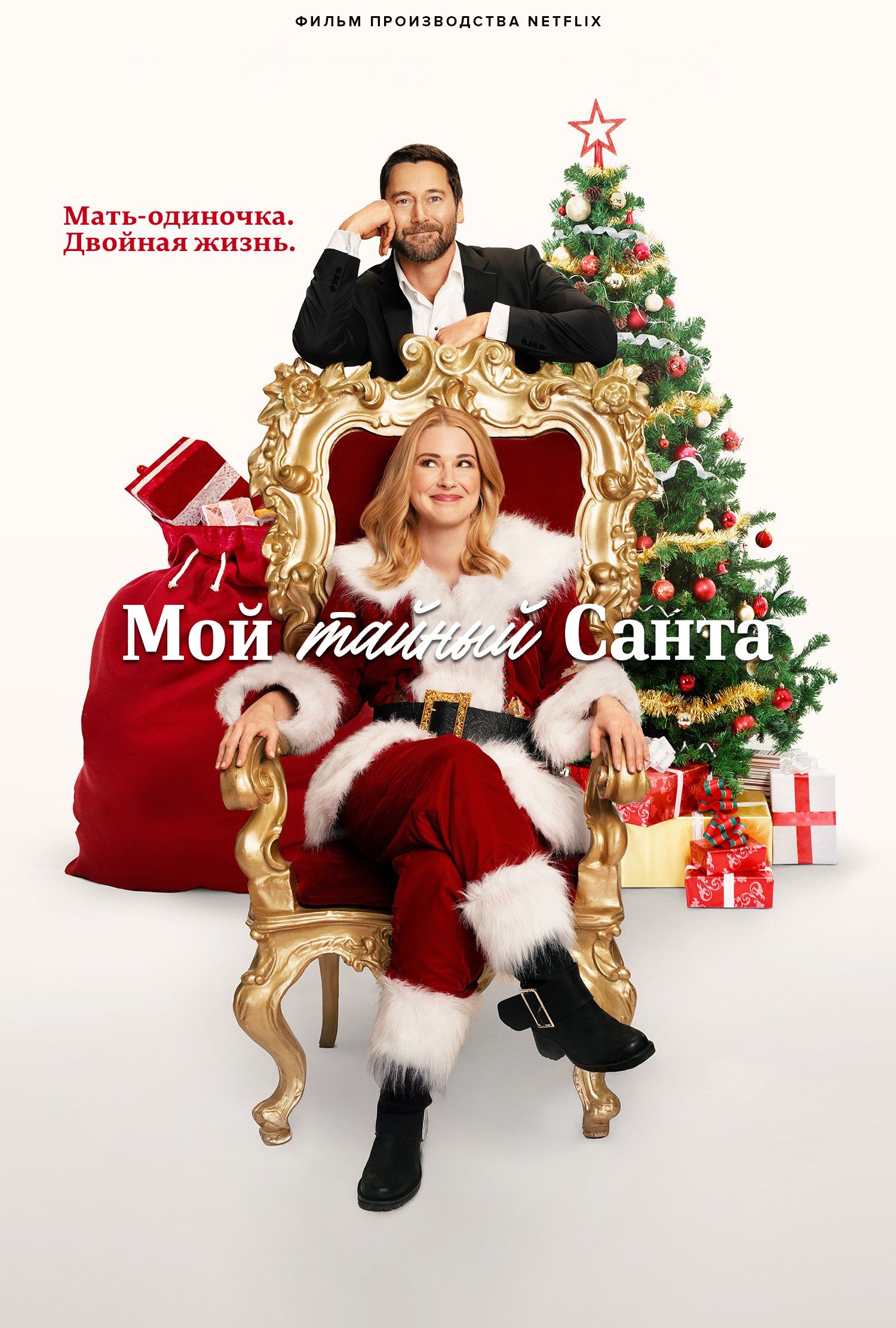 Мій таємний Санта (2025)