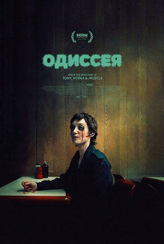 Одіссея (2025)