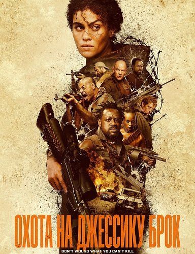 Полювання на Джесіку Брок (2025)