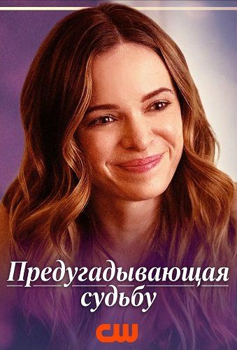 Та, що передбачає долю (2025)