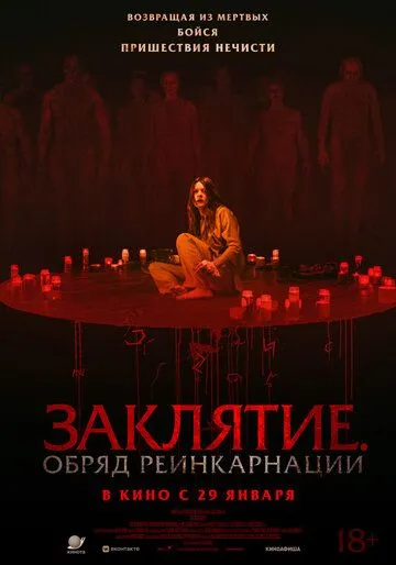 Закляття. Обряд реінкарнації (2025)