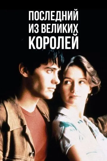 Останній із великих королів (1996)